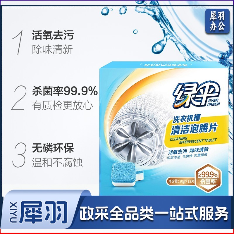绿伞洗衣机清洗剂泡腾片20g*12块杀菌率99.9%快速去除污渍全面清洁洗衣机内筒 1盒