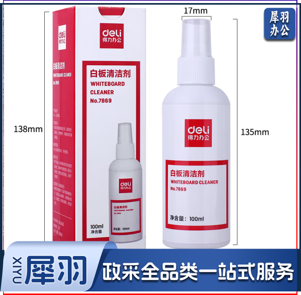 得力 7869 白板清洁剂 白板喷雾剂 除顽固笔迹笔痕 白板清除剂100ml 1瓶