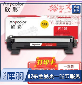 欣彩AR-P115T墨粉盒 大众版 适用富士胶片(原富士施乐)CT202138 P115T P115b M115b M115fs M115z P118w