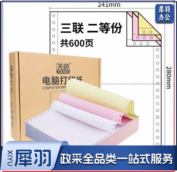 天色 撕边电脑打印纸三联二等分出库送货单/发票清单彩色针式打印纸