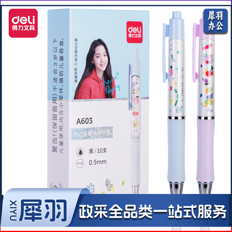 得力A603学生中性笔0.5mm按动子弹头速干(黑)(支)