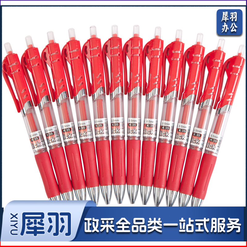 齐心 舒写按动中性笔0.5mm 红色