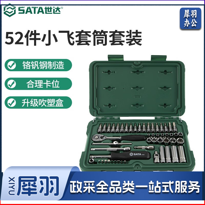 世达（SATA）工具快修店棘轮套筒扳手汽修汽保工具箱套装52件套筒组套09002 09002 52件小飞套筒套装手动工具
