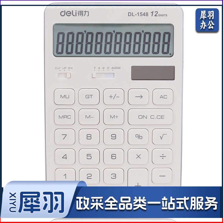 得力1548A计算器(白色)(台)