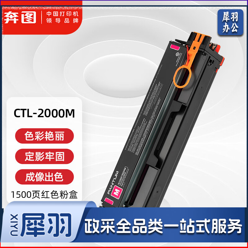 奔图(PANTUM)CTL-2000M原装红色粉盒 适用CP2200DW CM2200FDW CP2200DN CM2200FDN打印机墨盒墨粉碳粉盒 硒鼓