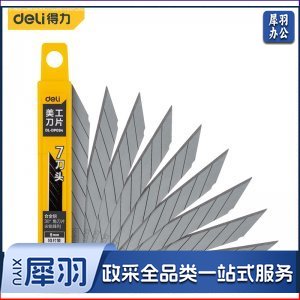 得力 deli DL-DP094 7刀头美工刀片/裁纸刀片 10片30°角黑刃9mm