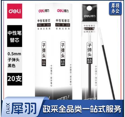得力S760子弹头中性笔芯0.5mm子弹头(黑) 20支/盒 单位：盒