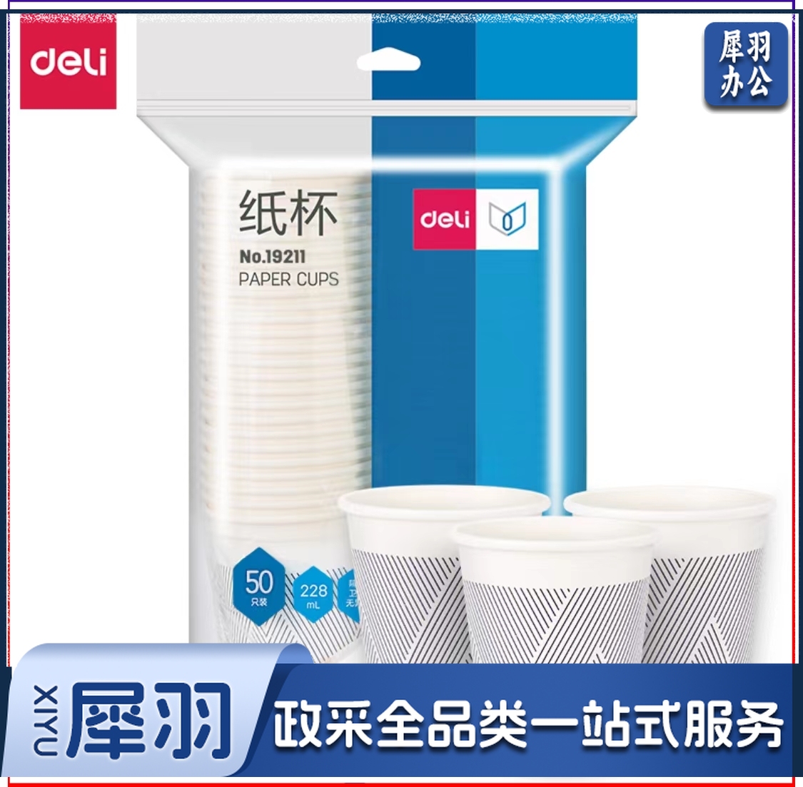 得力19211纸杯(228ml)(竹浆纸)(白色)(50只/袋)
