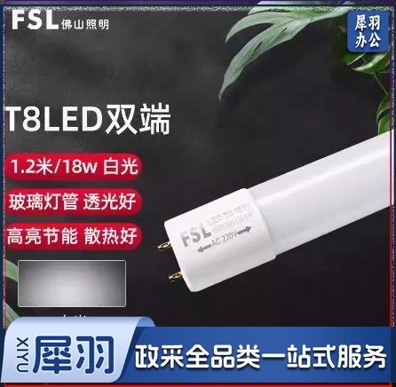 佛山FSL T8LED灯管 220V-18W 65K 1.2米 双端标准