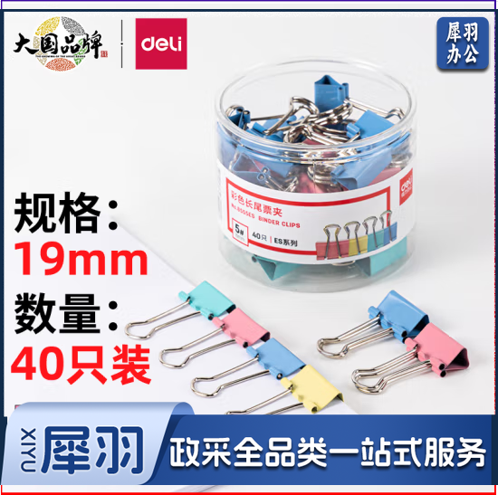 得力8555ES-40只19mm彩色长尾夹票夹(混