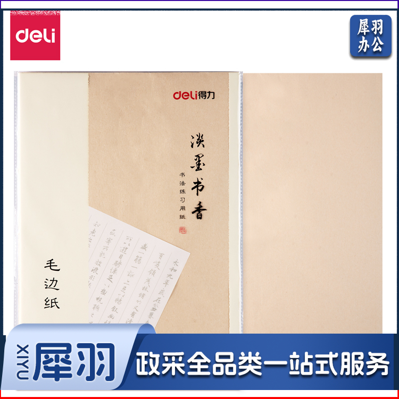 得力75303毛边纸(黄)(30张/袋)