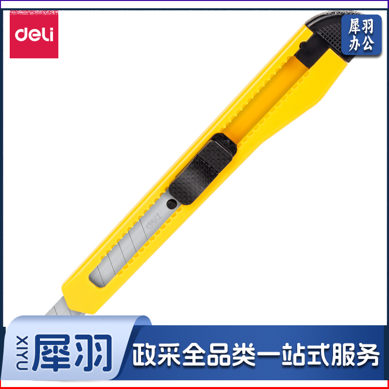 得力2052美工刀(黄)