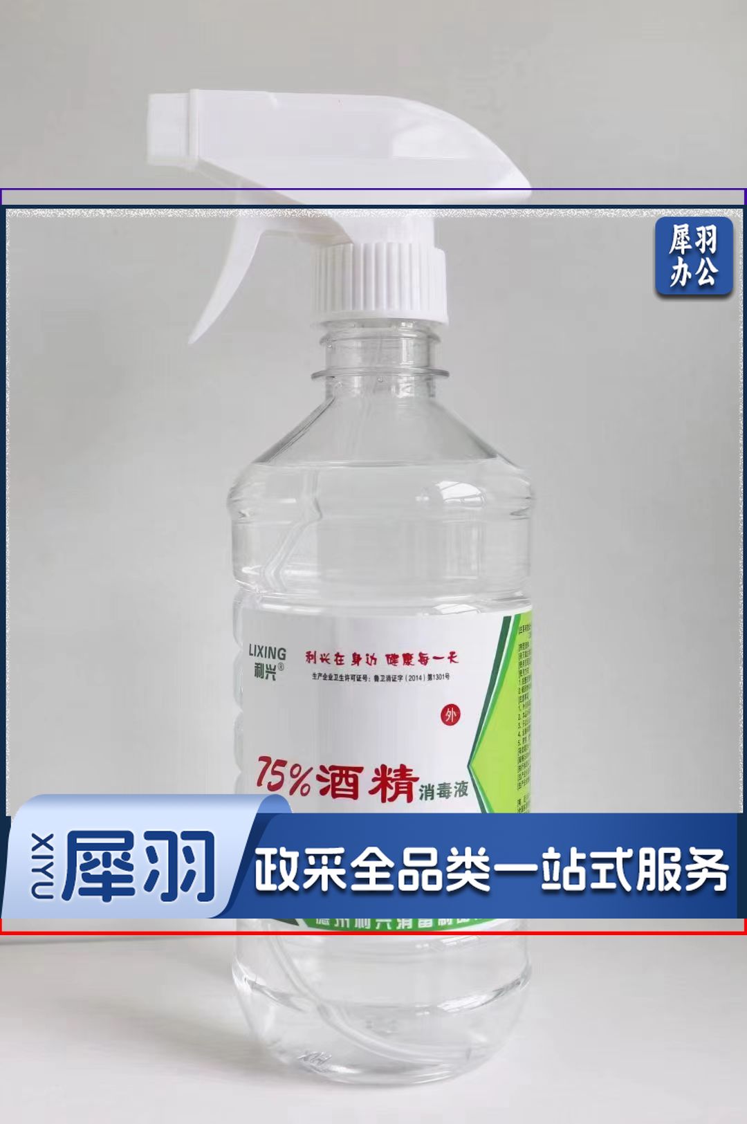 利兴 75%酒精消毒液