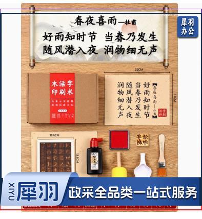 木活字印刷术拓印字模工具非遗手工玩具材料包 （五言 春夜喜雨 20张宣纸）