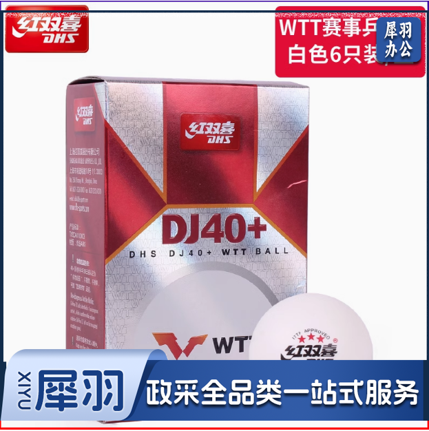 红双喜乒乓球 WTT赛事用球