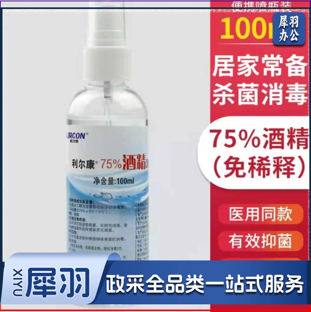 75%度酒精消毒液酒精喷雾 100ml/瓶