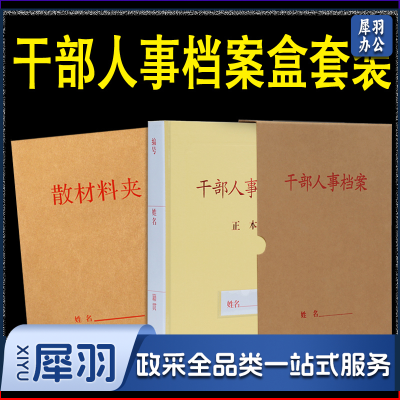 干部人事档案盒4.5cm(配侧贴、人名贴、散材料)