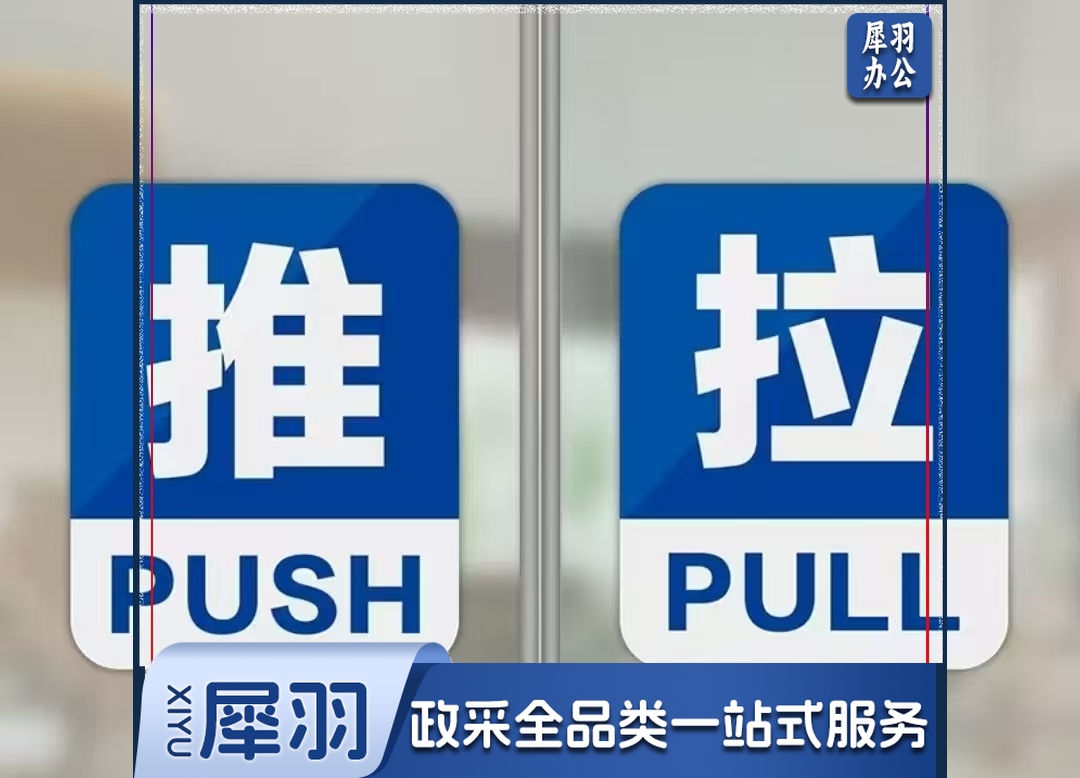 推拉门“推”“拉”标识牌一对 10*12cm