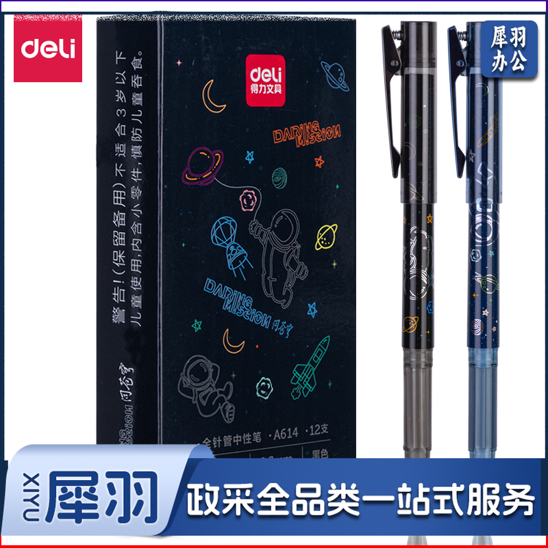 得力A614航天主题学生中性笔0.5mm全针管(黑)(支)