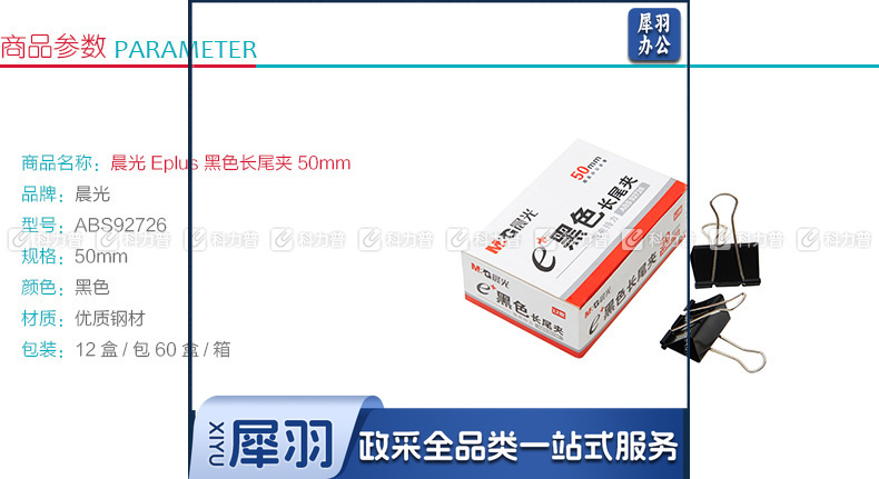 晨光 M＆G Eplus盒装黑色长尾夹 ABS92726 50mm  12个/盒 12盒/包 60盒/箱