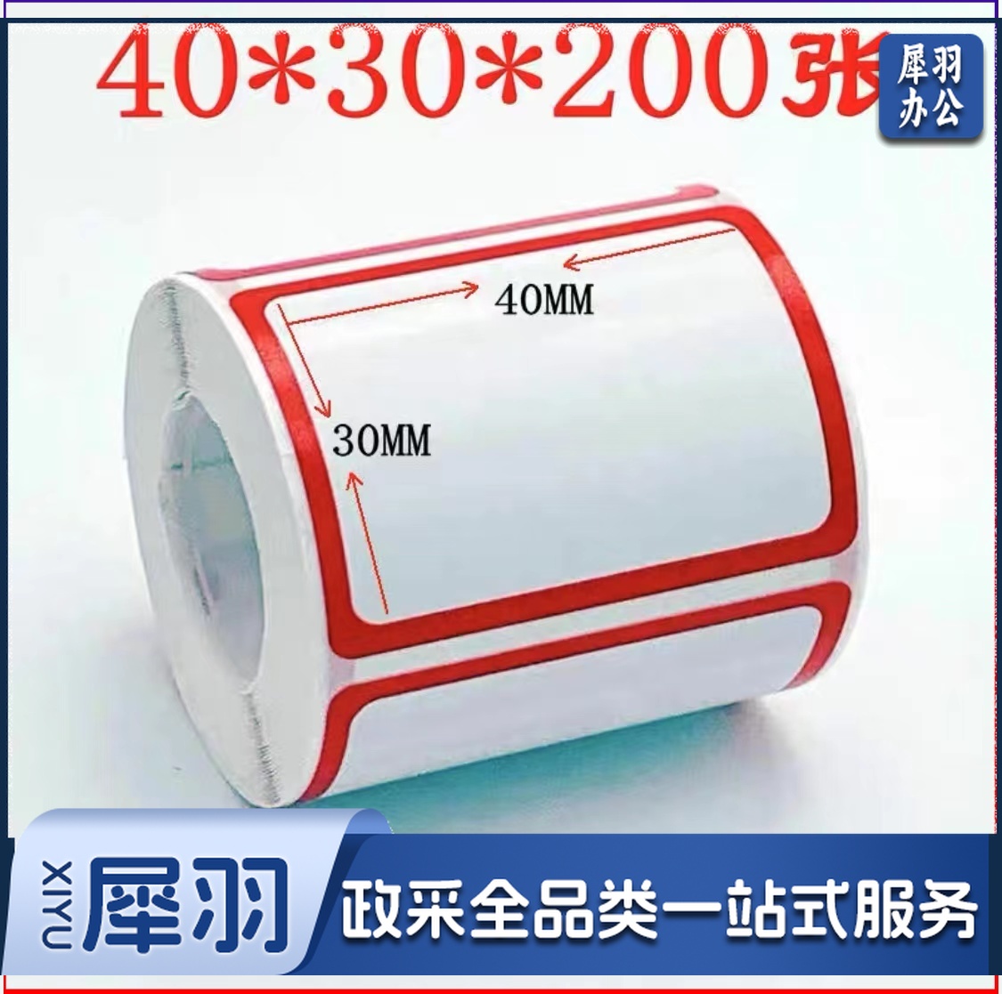 标签贴纸不干胶标签贴纸自粘性标贴口取纸标价贴便签纸办公室专用标签纸 大标签 大号口(40*30*200张)