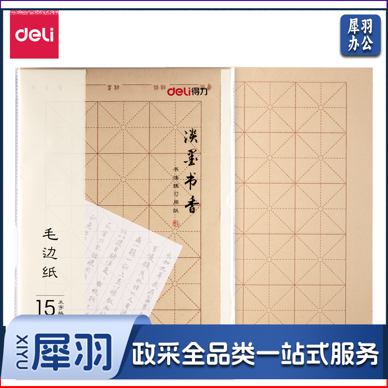 得力 75301毛边纸(黄)(30张/袋)