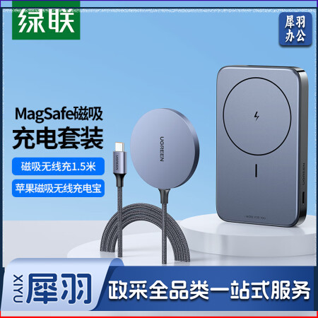绿联 磁吸充电套装 MagSafe苹果磁吸无线充电宝+MagSafe磁吸无线充1.5米  绿联30233+15086
