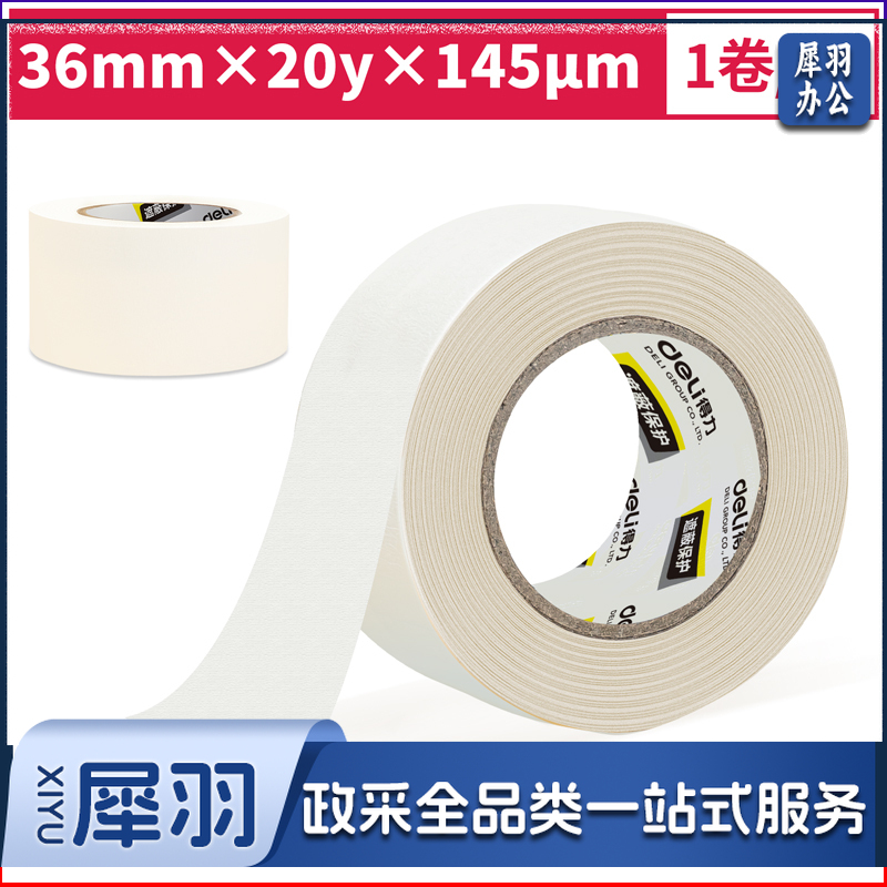 得力30666小卷芯美纹纸胶带36mm*20y*145μm(白色)(1卷/袋)