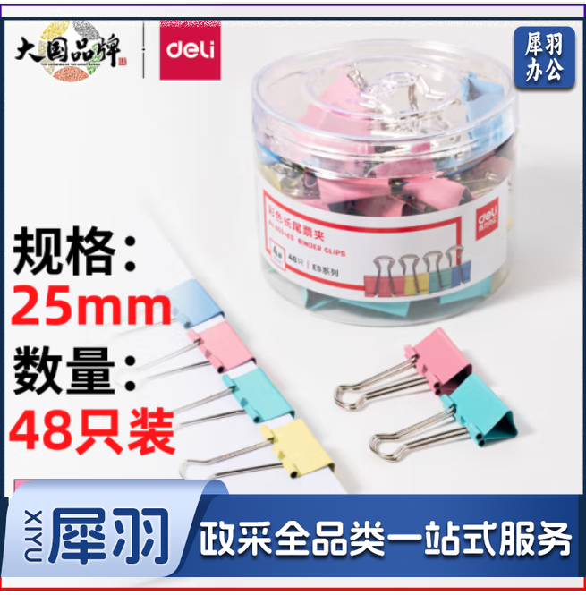 得力 25mm彩色长尾夹票夹 4#金属燕尾夹 48只/筒 8554