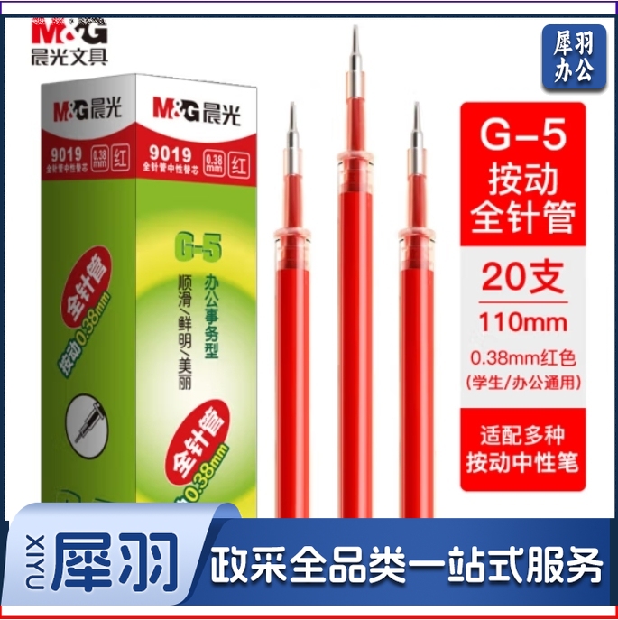 晨光0.38mm红色中性笔替芯 经典按动款签字笔替芯 G-5全针管系列水笔芯 20支/盒9019C