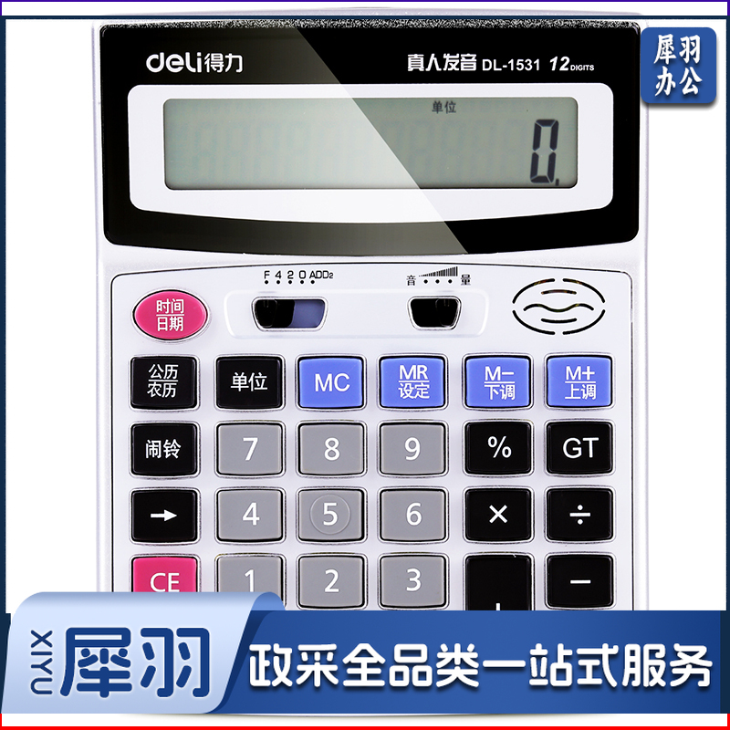 得力/deli 1531 语音计算器（单位：台） 银