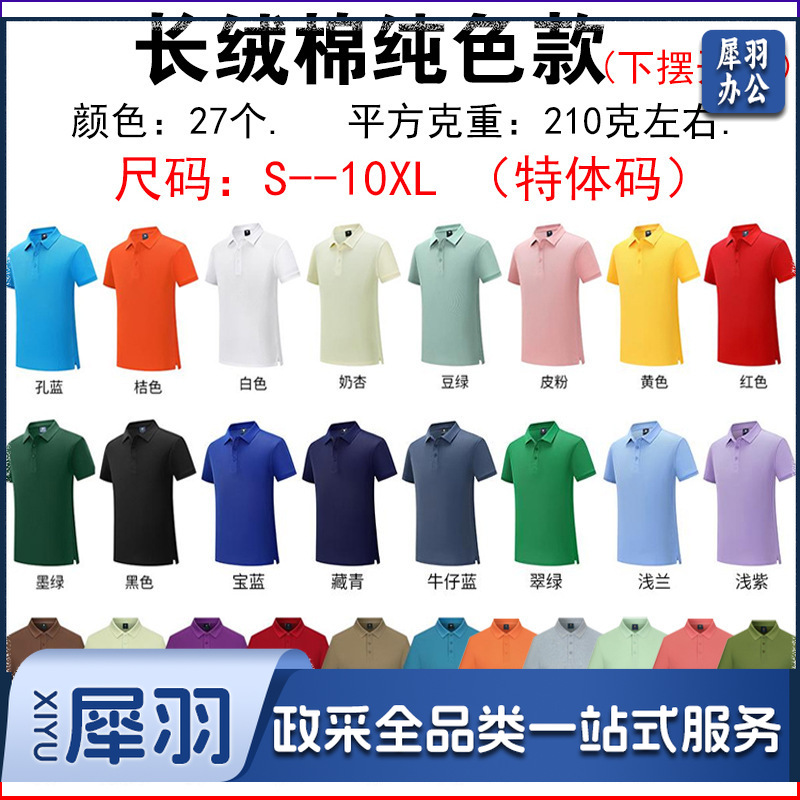 纯棉polo衫定制logo速干翻领广告文化衫团体活动工作服刺绣印字图（长绒棉）
