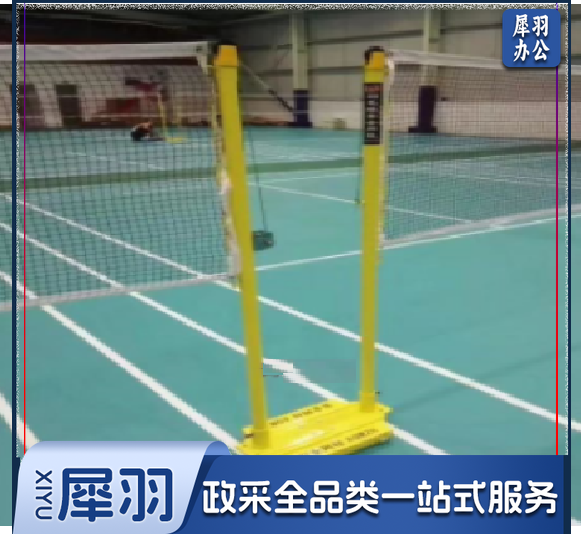 连体 式羽毛球柱 217 体育运动辅助设备