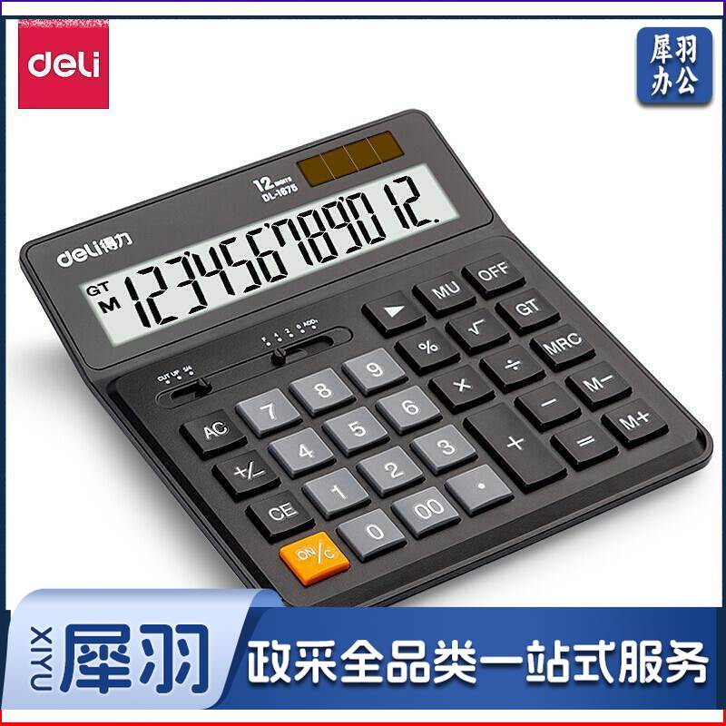 得力1675桌面计算器(黑色)
