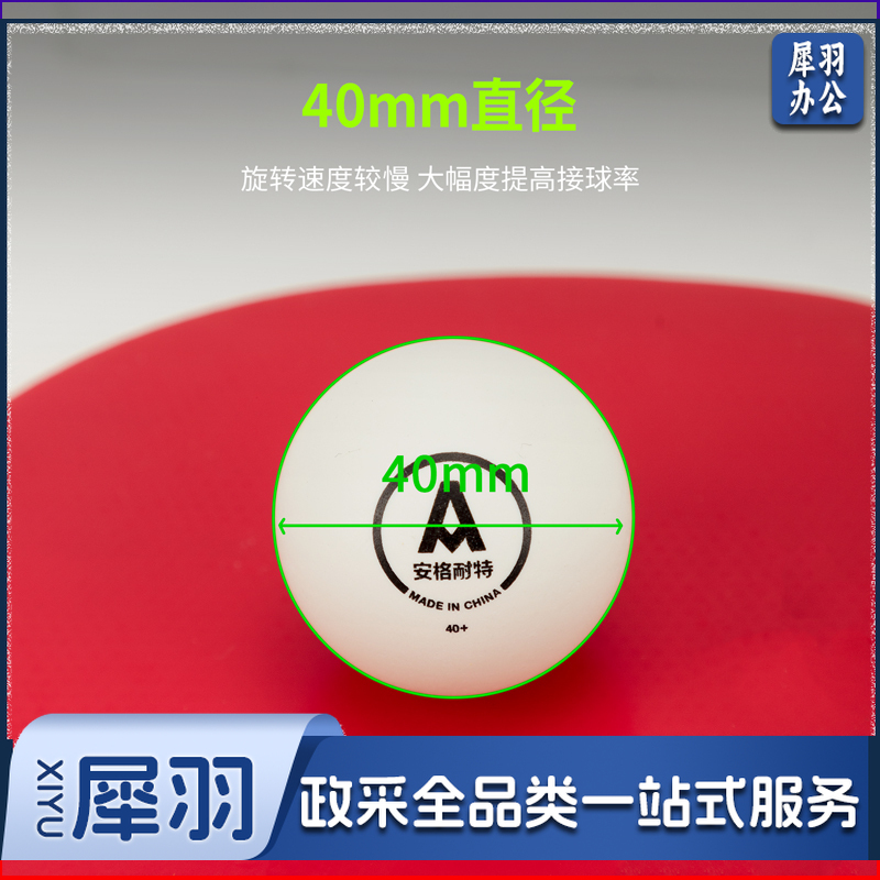 安格耐特（Agnite）F2390W乒乓球 ABS材质 40mm (白色)(60个/盒)