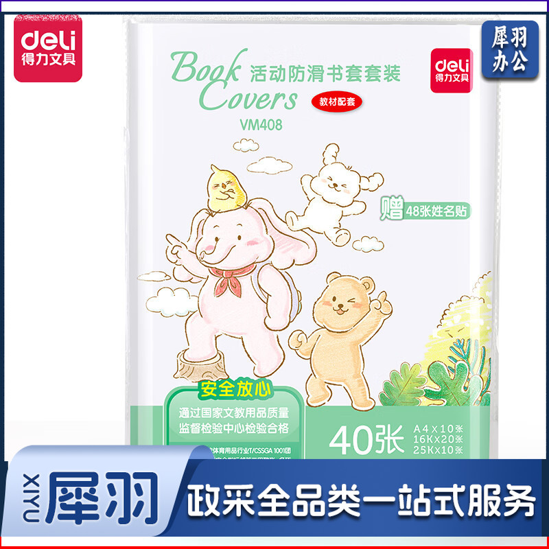 得力VM408_活动防滑书套套装(透明)(40张/袋)