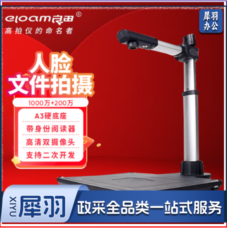 良田(eloam)高拍仪扫描仪金融银行专用人脸采集1000万像素A3幅面可配置身份阅读器 S920A3R-带身份读卡器