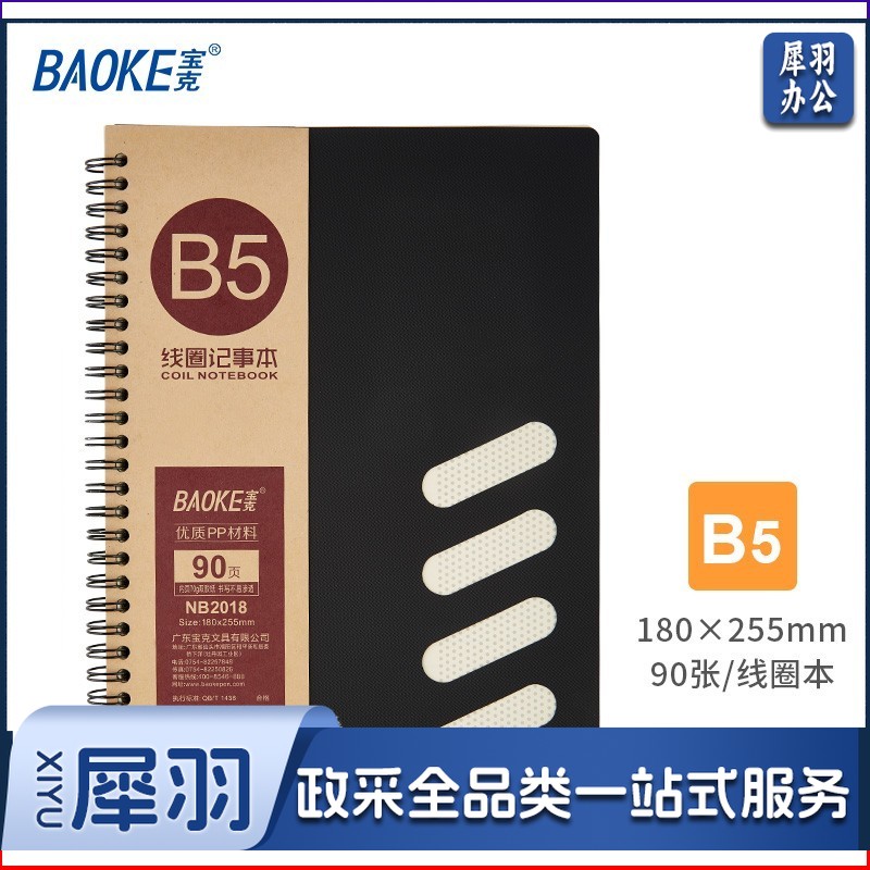 宝克(BAOKE) 商务笔记本子线圈本 螺旋硬抄记事本 加厚学生错题本阅读摘笔记簿 学习办公用品文具 B5 黑色 180×255mm NB2018