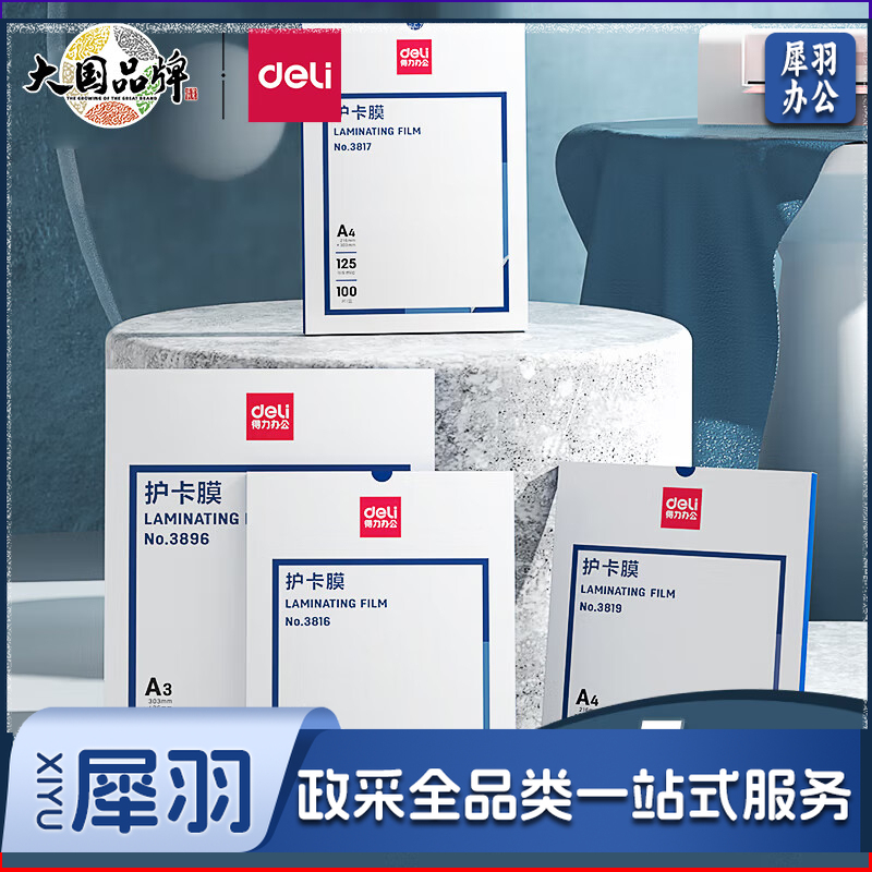 得力/deli  3818  7寸优质专用塑封膜 135*188mm 100张/包 透明色（单位：包）