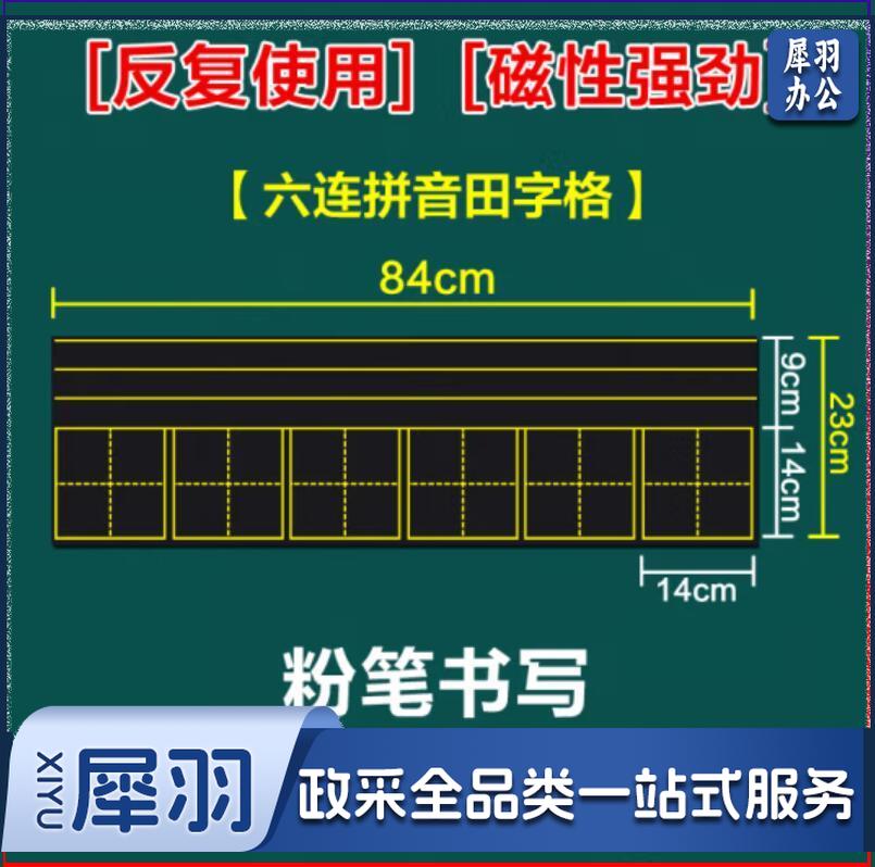 睿识教学磁性贴 六连拼音田字格 黑板贴23*84