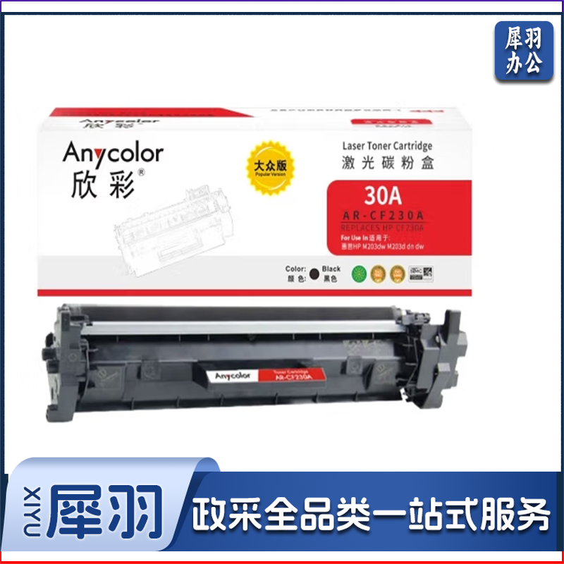 欣彩/Anycolor AR-CF230A 墨粉黑色