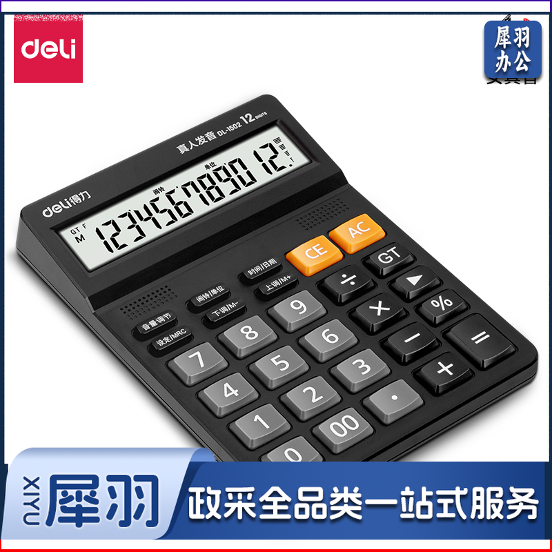 得力1502语音计算器(黑色)