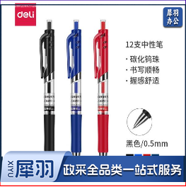 得力S01按动式中性笔(黑色)