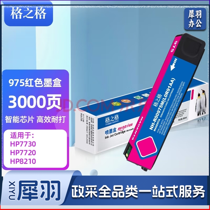 格之格975a墨盒 适用惠普577dw 477dw 477dn 577z 377dn 352dn 452dw红色