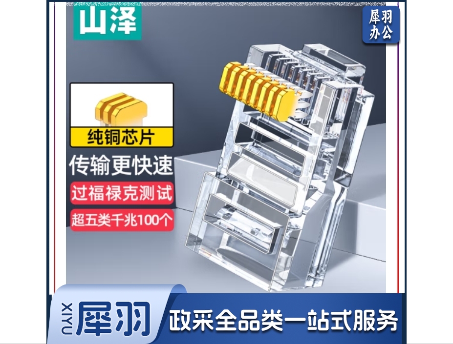 山泽 超五类网线水晶头 cat5e工程千兆网络连接器 8P8C原装RJ45电脑网络连接头 100个 AP-S50