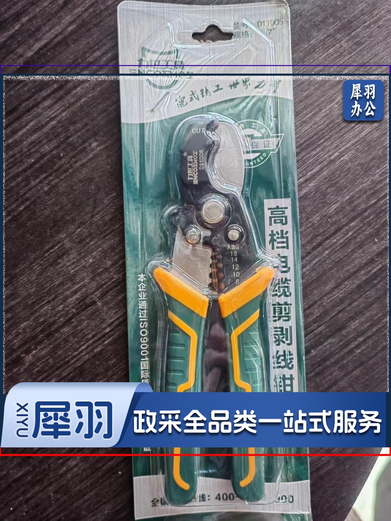 高档电缆剪剥线钳