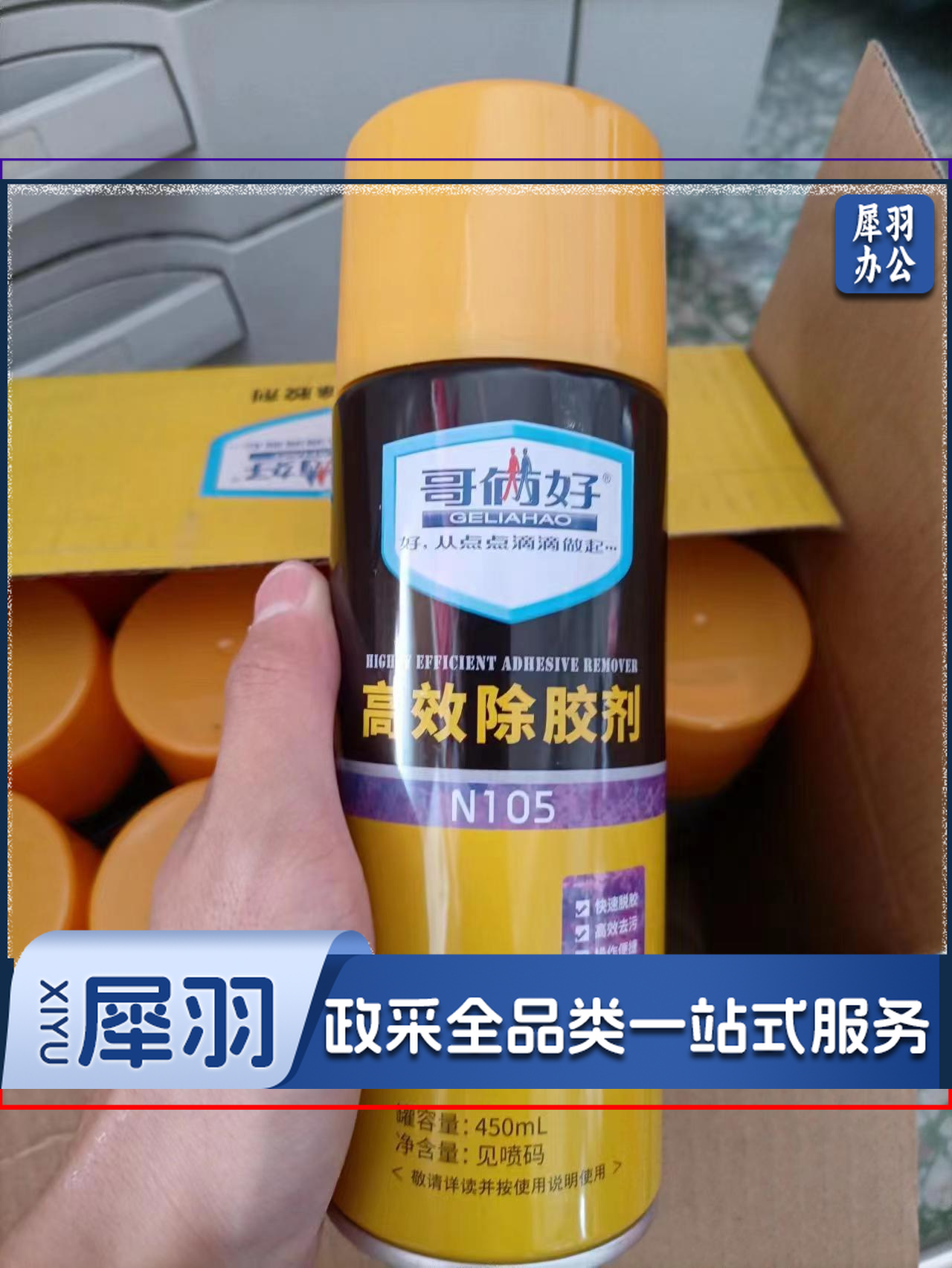 哥俩好 高效除胶剂 450ml