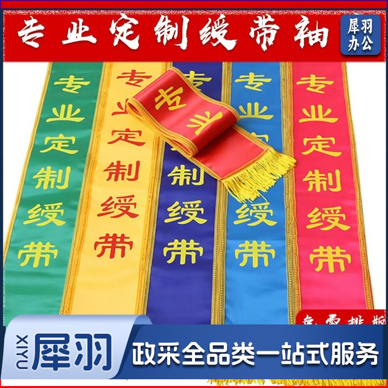 绶带贡缎绶带袖标执勤值日安全员空白红色棉布袖标袖套印字礼仪（1.8米成人绶带）