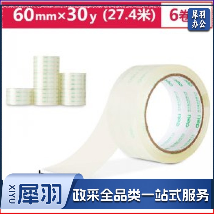 得力30320封箱胶带60mm*30y透明色