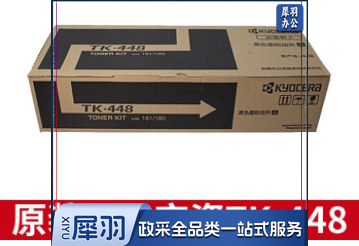 京瓷(KYOCERA) TK-448 粉盒 适用于京瓷180/181复印机原装粉盒